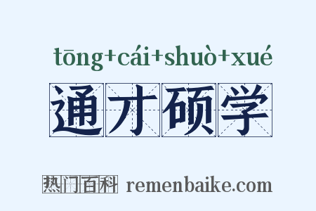 通才硕学是什么意思的图片